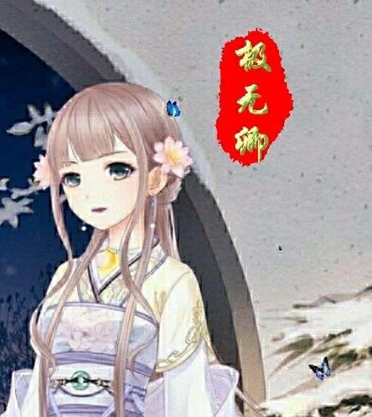 極無卿 極無卿