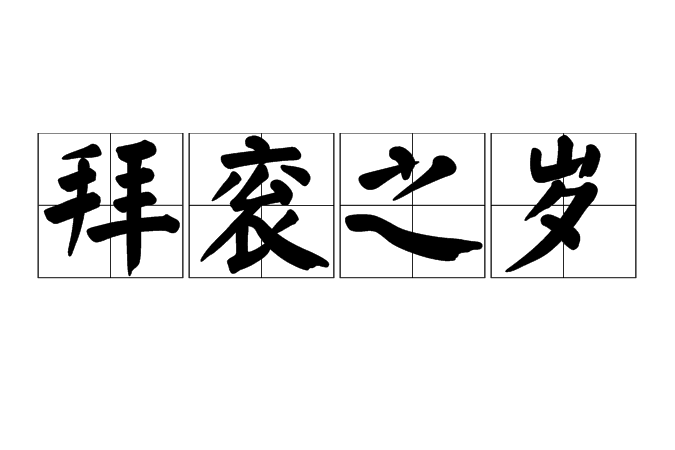 拜袞之歲 拜袞之歲