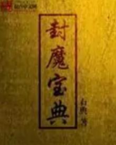 封魔寶典 封魔寶典