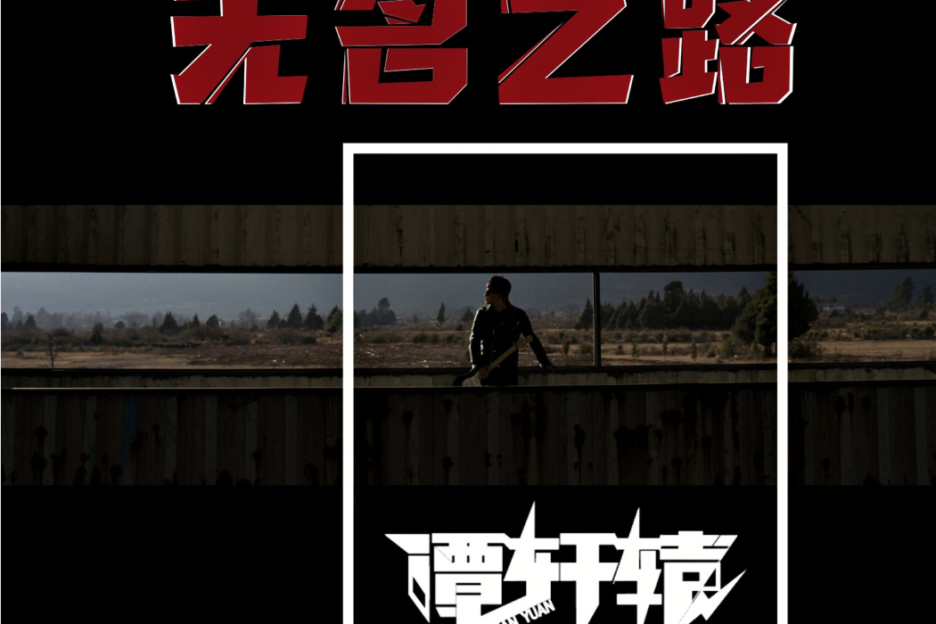 無名之路 無名之路