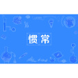 慣常 慣常