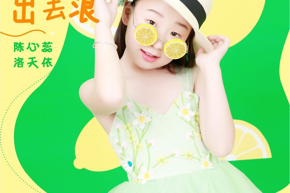 陪我出去浪 陪我出去浪