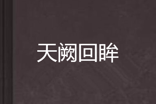 天闕回眸