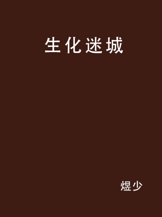 生化迷城(煜少著推理懸疑小說) 生化迷城(煜少著推理懸疑小說)