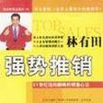 強勢推銷 強勢推銷