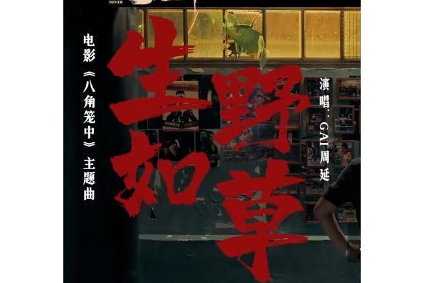 生如野草 生如野草