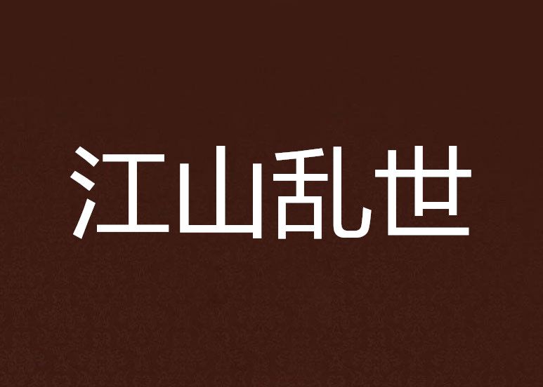 江山亂世
