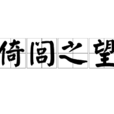 倚閭之望 倚閭之望