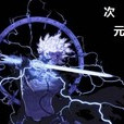 次元雷帝 次元雷帝