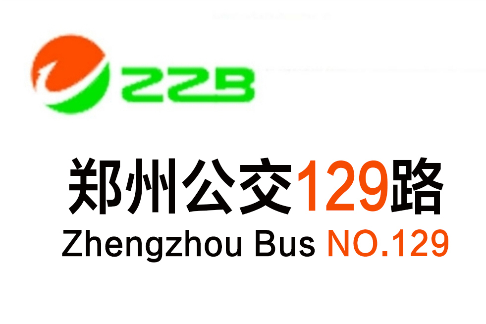 鄭州公交129路 鄭州公交129路