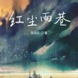 紅塵雨巷 紅塵雨巷