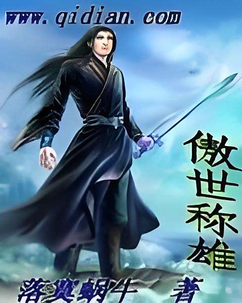 傲世稱雄 傲世稱雄