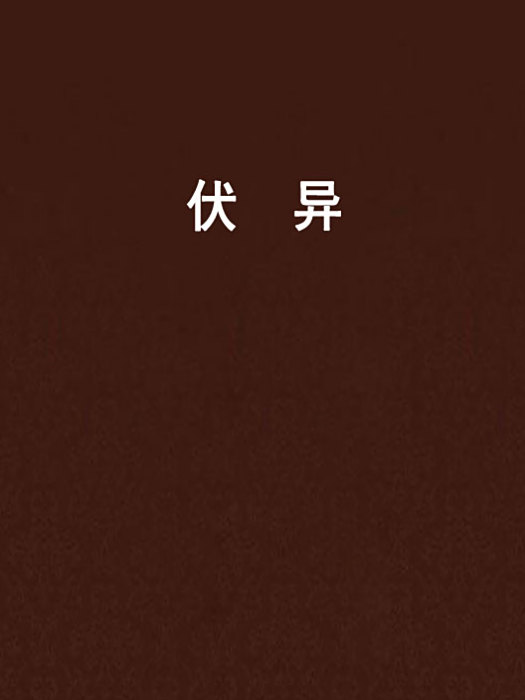 伏異