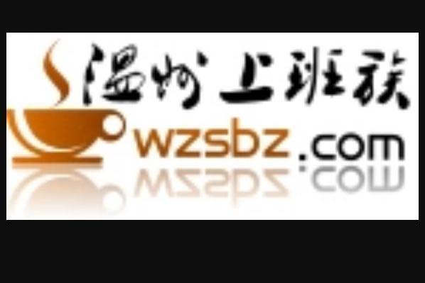 溫州上班族