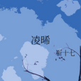 凌晞 凌晞