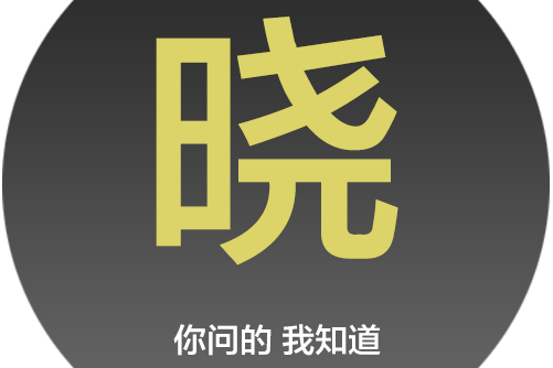 曉百科 曉百科