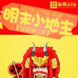 明末小地主 明末小地主