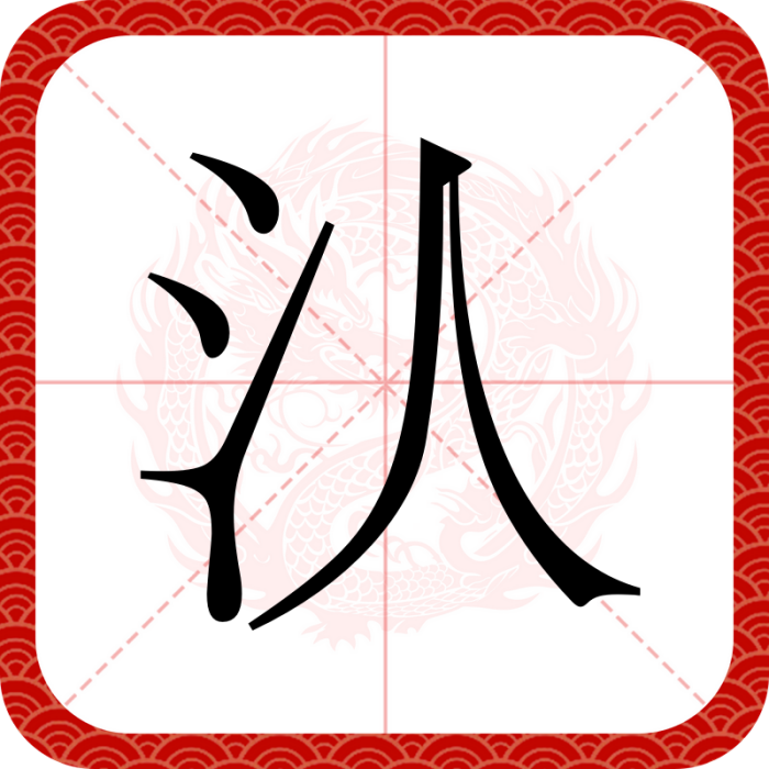 汄 汄