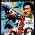 直搗黃龍(中國、澳大利亞1975年王羽執導電影) 直搗黃龍(中國、澳大利亞1975年王羽執導電影)