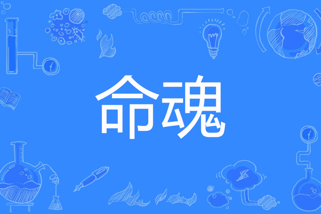 命魂