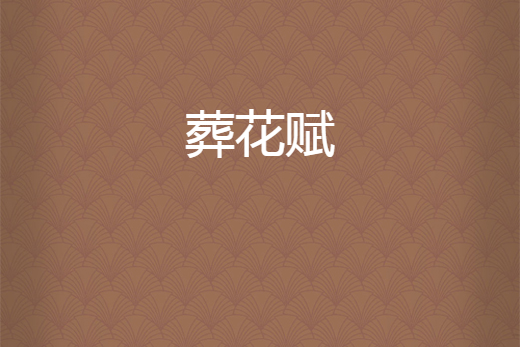 葬花賦 葬花賦