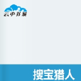 搜寶獵人 搜寶獵人