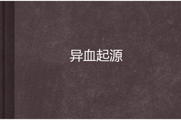 異血起源 異血起源