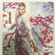 陳家洛(金庸小說《書劍恩仇錄》人物)