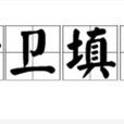 精衛填海(成語)