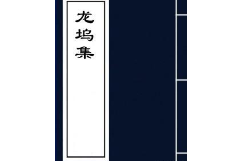 龍塢集 龍塢集