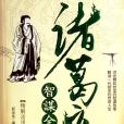 諸葛亮全集 諸葛亮全集
