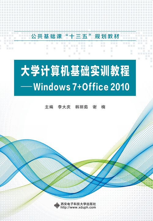 大學計算機基礎實訓教程——Windows 7+Office 2010