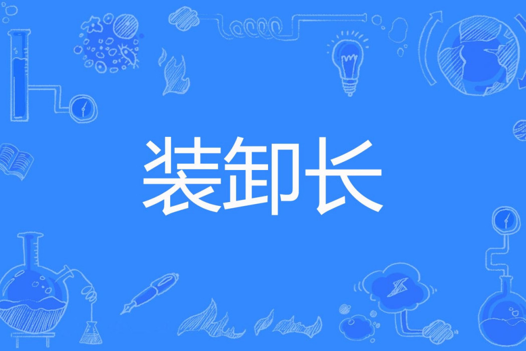 裝卸長 裝卸長