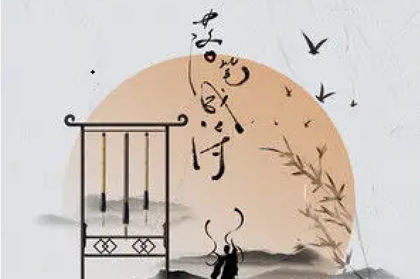 落筆成詩 落筆成詩