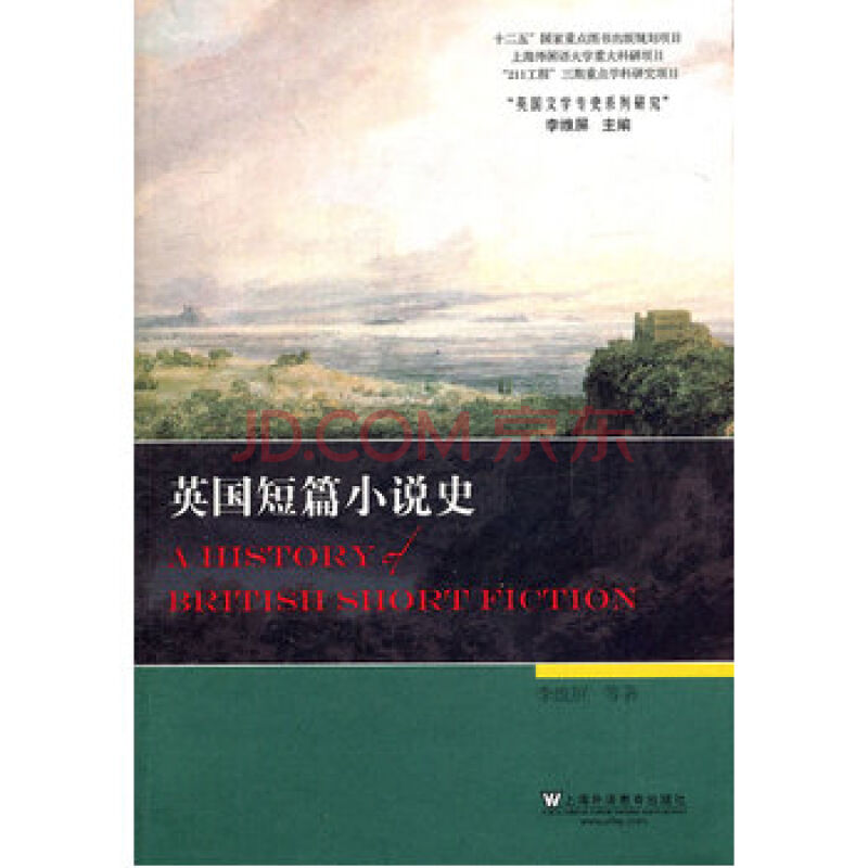 英國文學專史系列研究：英國短篇小說史