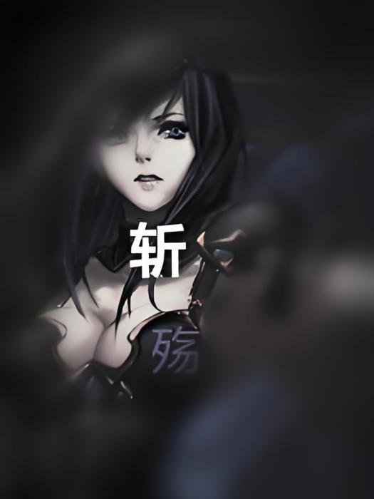 斬殤 斬殤