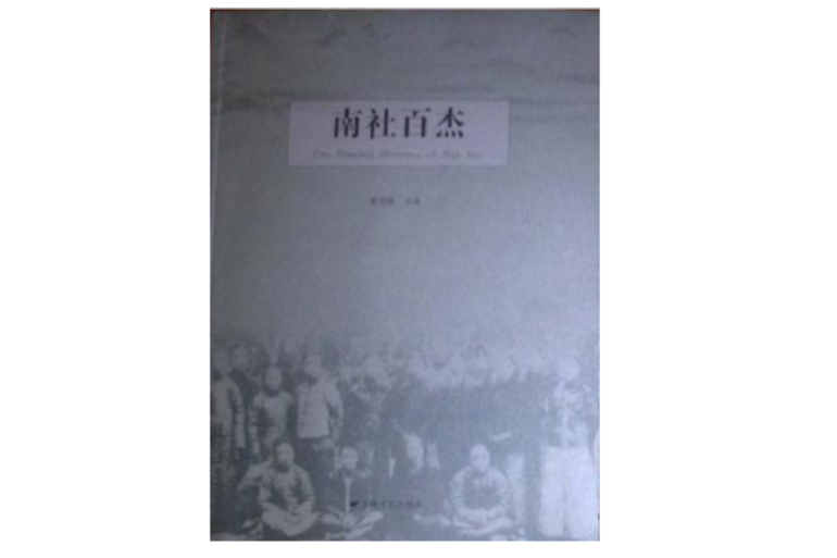 南社百傑
