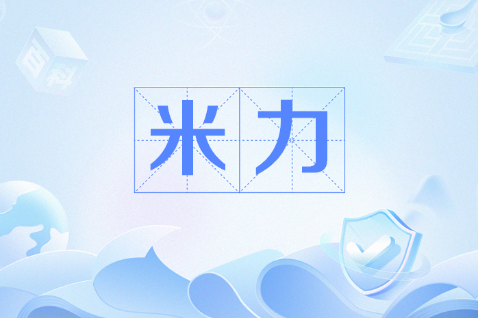 米力(網路流行語) 米力(網路流行語)