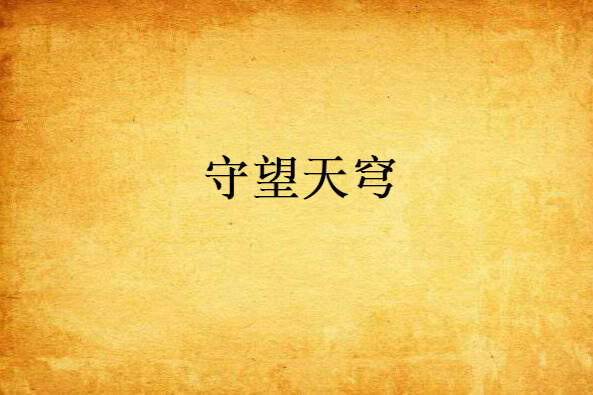 守望天穹