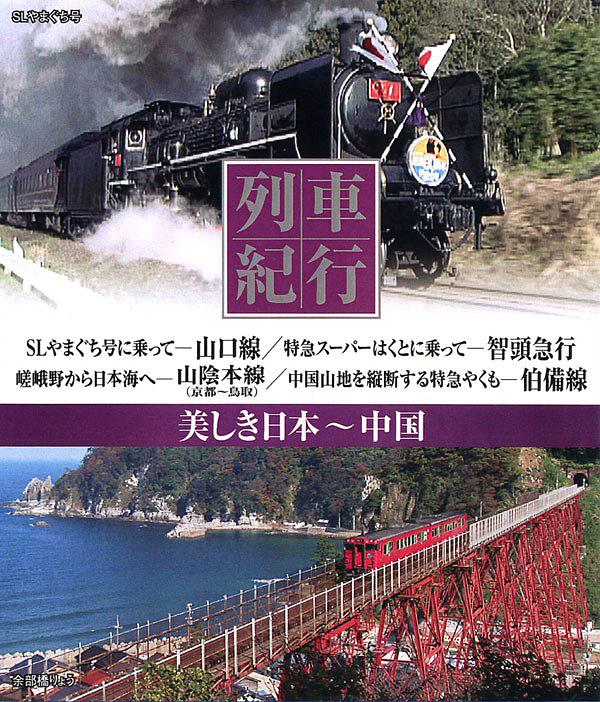 列車紀行美しき日本中國