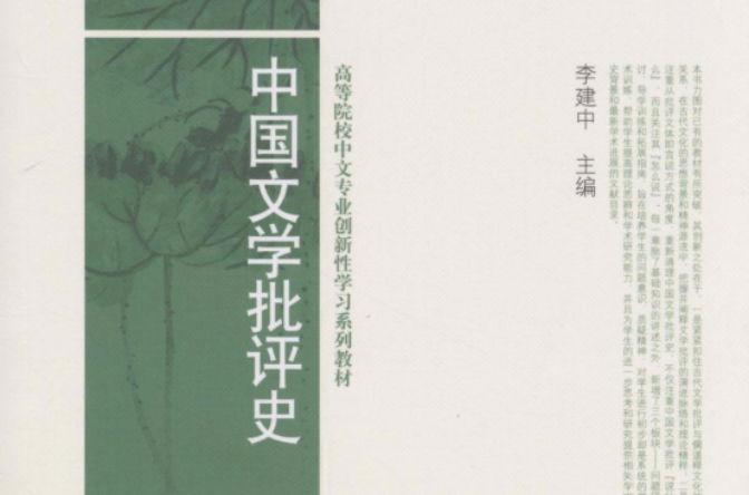 高等院校中文專業創新性學習系列教材·中國文學批評史