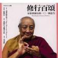 修行百頌