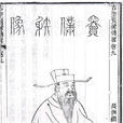 竇儀 竇儀