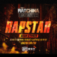 Rapstar(《中國新說唱2020》主題曲) Rapstar(《中國新說唱2020》主題曲)