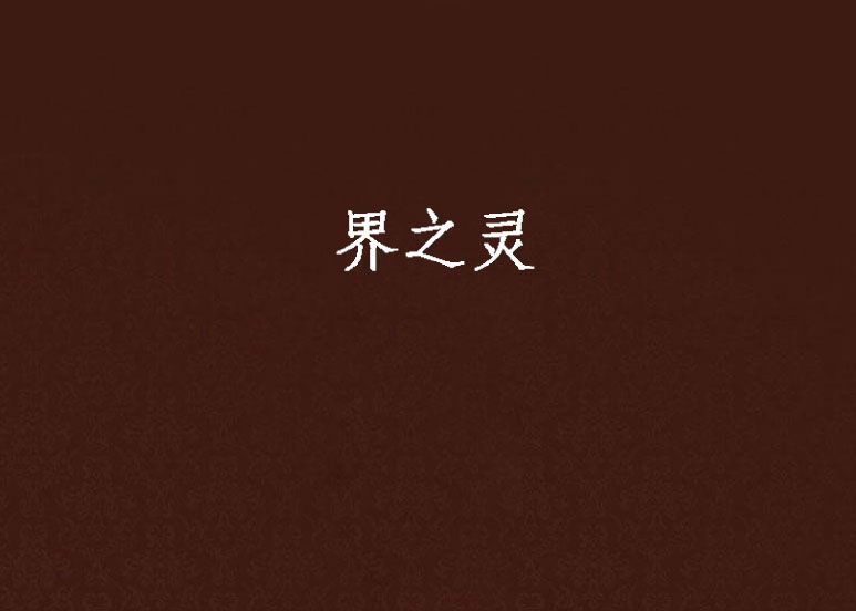 界之靈 界之靈
