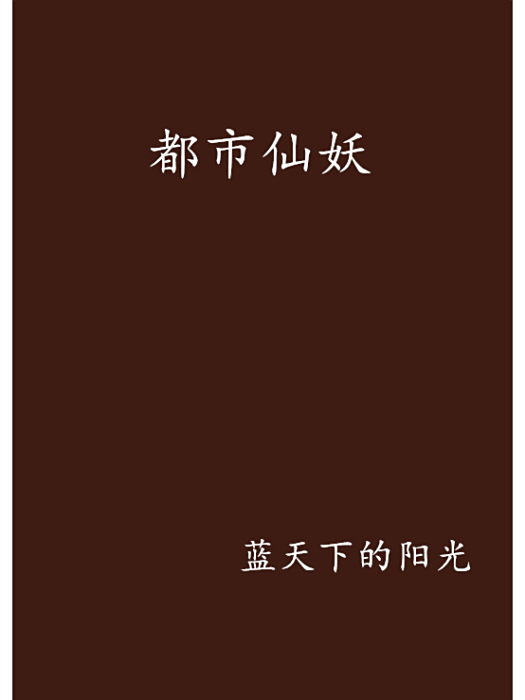 都市仙妖 都市仙妖
