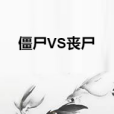 殭屍VS喪屍 殭屍VS喪屍