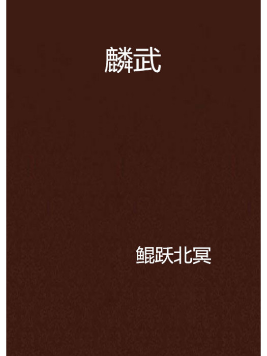 麟武 麟武