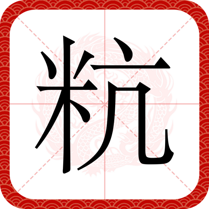 粇