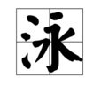 泳 泳